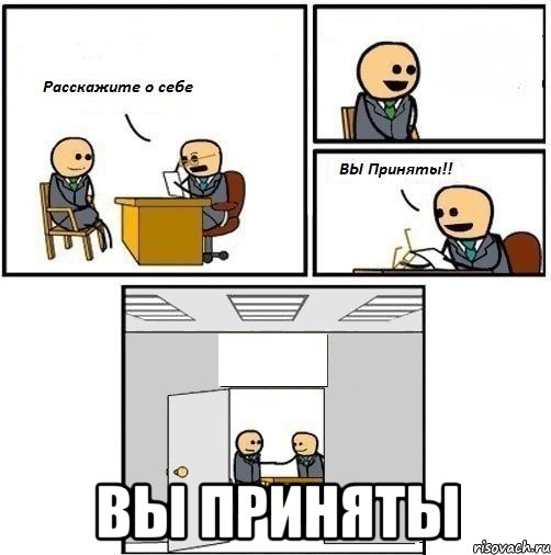  Вы приняты