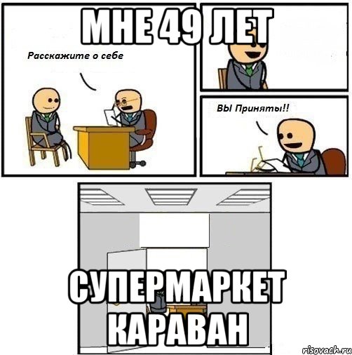 мне 49 лет Супермаркет Караван, Комикс  Вы приняты