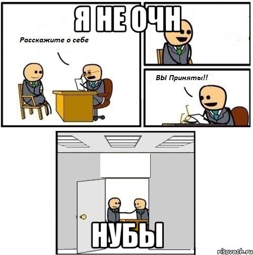 Я не очн Нубы, Комикс  Вы приняты