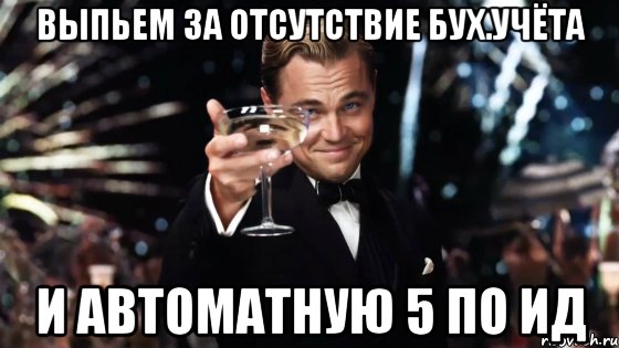 выпьем за отсутствие бух.учёта и автоматную 5 по ид, Мем Великий Гэтсби (бокал за тех)