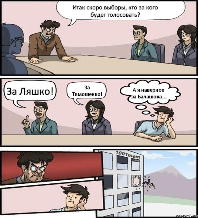 Итак скоро выборы, кто за кого будет голосовать? За Ляшко! За Тимошенко! А я наверное за Балашова..., Комикс Выкинул из окна на совещании