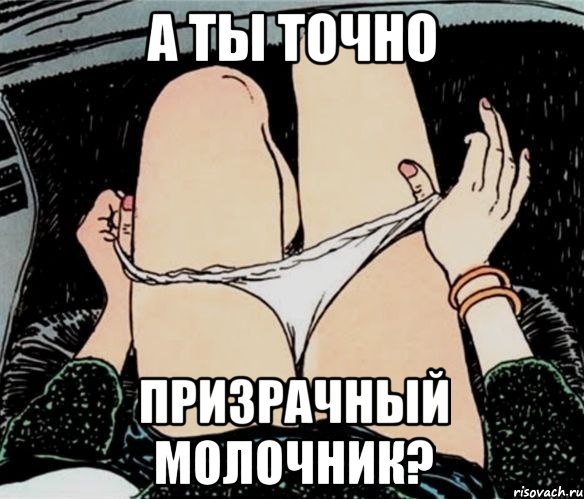 А ты точно Призрачный молочник?, Мем А ты точно