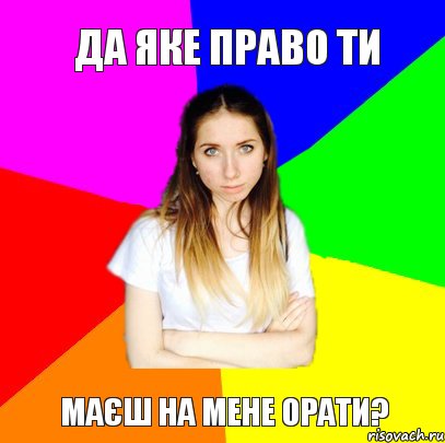 ДА ЯКЕ ПРАВО ТИ МАЄШ НА МЕНЕ ОРАТИ?, Комикс Я Александра и я не буду платить