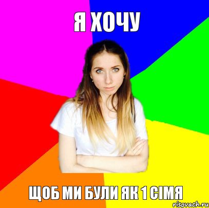 Я ХОЧУ ЩОБ МИ БУЛИ ЯК 1 СІМЯ, Комикс Я Александра и я не буду платить