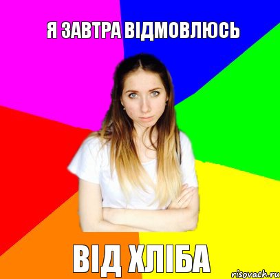 Я завтра відмовлюсь Від хліба, Комикс Я Александра и я не буду платить