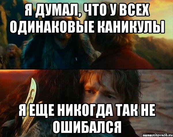 я думал, что у всех одинаковые каникулы я еще никогда так не ошибался, Комикс Я никогда еще так не ошибался