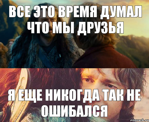 Все это время думал что мы друзья Я еще никогда так не ошибался, Комикс Я никогда еще так не ошибался