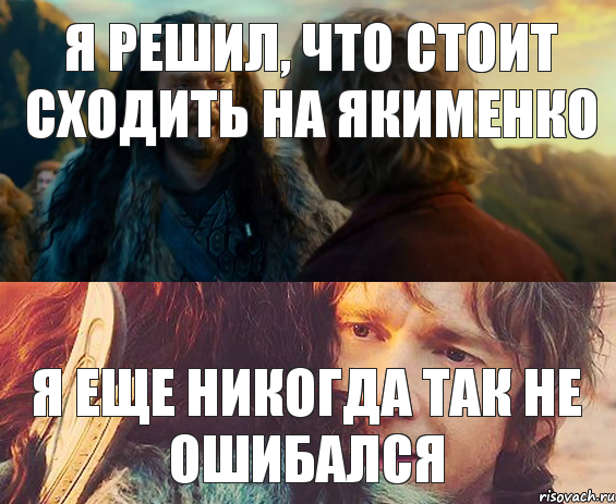 Я решил, что стоит сходить на Якименко Я еще никогда так не ошибался, Комикс Я никогда еще так не ошибался