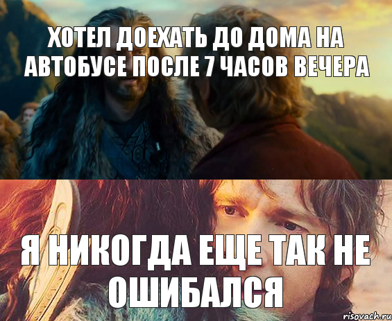 хотел доехать до дома на автобусе после 7 часов вечера я никогда еще так не ошибался, Комикс Я никогда еще так не ошибался