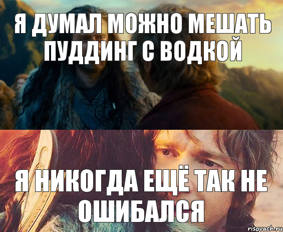 Я ДУМАЛ МОЖНО МЕШАТЬ ПУДДИНГ С ВОДКОЙ Я НИКОГДА ЕЩЁ ТАК НЕ ОШИБАЛСЯ, Комикс Я никогда еще так не ошибался