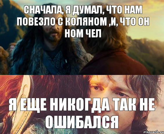 Сначала, я думал, что нам повезло с Коляном ,и, что он ном чел Я еще никогда так не ошибался, Комикс Я никогда еще так не ошибался