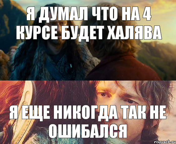 Я думал что на 4 курсе будет халява Я еще никогда так не ошибался, Комикс Я никогда еще так не ошибался