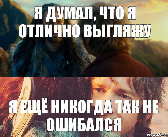 Я думал, что я отлично выгляжу Я ещё никогда так не ошибался, Комикс Я никогда еще так не ошибался