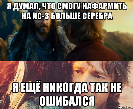 я думал, что смогу нафармить на ис-3 больше серебра я ещё никогда так не ошибался, Комикс Я никогда еще так не ошибался