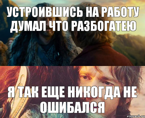 УСТРОИВШИСЬ НА РАБОТУ ДУМАЛ ЧТО РАЗБОГАТЕЮ Я ТАК ЕЩЕ НИКОГДА НЕ ОШИБАЛСЯ, Комикс Я никогда еще так не ошибался