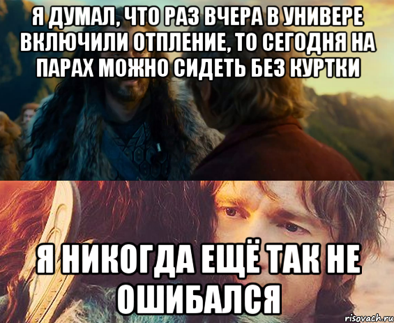 я думал, что раз вчера в универе включили отпление, то сегодня на парах можно сидеть без куртки я никогда ещё так не ошибался, Комикс Я никогда еще так не ошибался