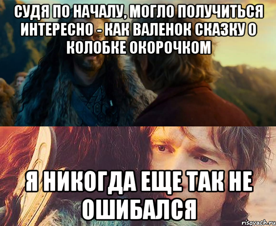 Судя по началу, могло получиться интересно - как валенок сказку о колобке окорочком я никогда еще так не ошибался, Комикс Я никогда еще так не ошибался
