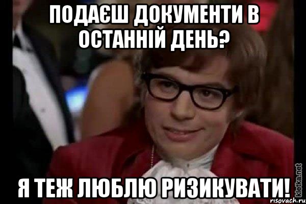 Подаєш документи в останній день? Я теж люблю ризикувати!, Мем Остин Пауэрс (я тоже люблю рисковать)