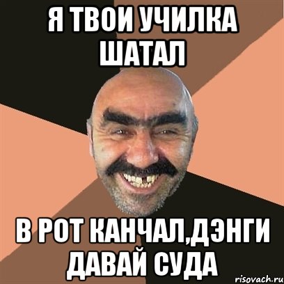 Я твои училка шатал в рот канчал,дэнги давай суда, Мем Я твой дом труба шатал