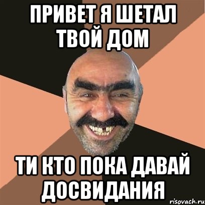 привет я шетал твой дом ти кто пока давай досвидания, Мем Я твой дом труба шатал