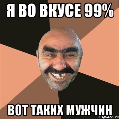 я во вкусе 99% вот таких мужчин, Мем Я твой дом труба шатал