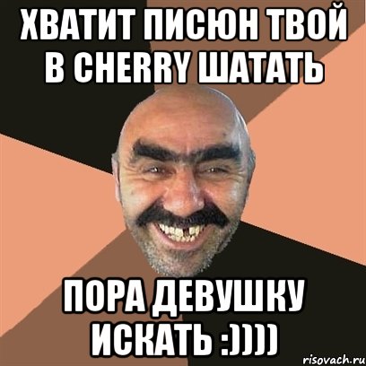 Хватит писюн твой в Cherry шатать Пора девушку искать :)))), Мем Я твой дом труба шатал