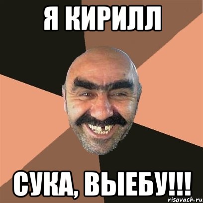 Я Кирилл Сука, выебу!!!, Мем Я твой дом труба шатал