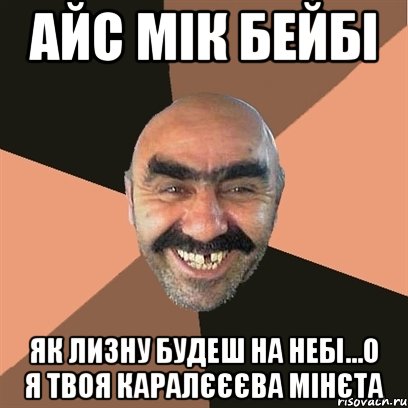 айс мік бейбі як лизну будеш на небі...о я твоя каралєєєва мінєта, Мем Я твой дом труба шатал