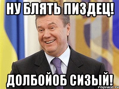 Ну блять пиздец! Долбойоб Сизый!, Мем Янукович