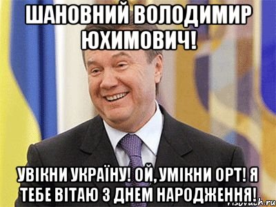 Шановний Володимир Юхимович! Увікни Україну! Ой, умікни ОРТ! Я тебе вітаю з Днем Народження!, Мем Янукович