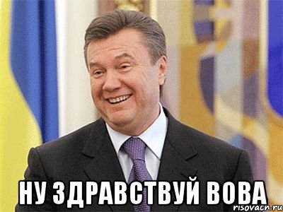  Ну здравствуй Вова, Мем Янукович