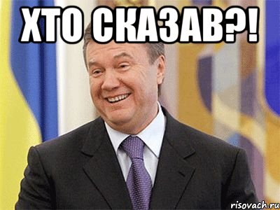 ХТО СКАЗАВ?! , Мем Янукович