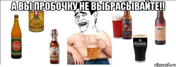 А вы пробочку не выбрасывайте!! 