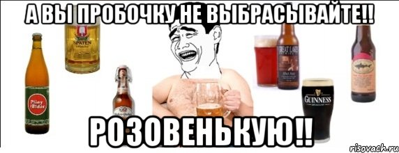 А вы пробочку не выбрасывайте!! Розовенькую!!