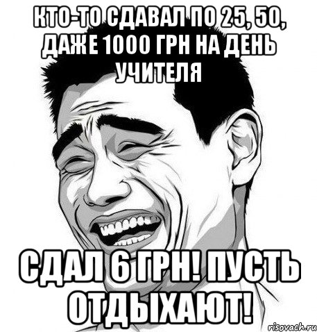 Кто-то сдавал по 25, 50, даже 1000 грн на День учителя сдал 6 грн! пусть отдыхают!, Мем Яо Мин