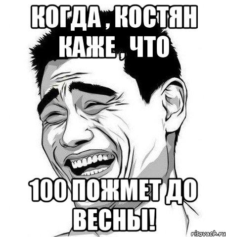 Когда , костян Каже , что 100 Пожмет до весны!, Мем Яо Мин