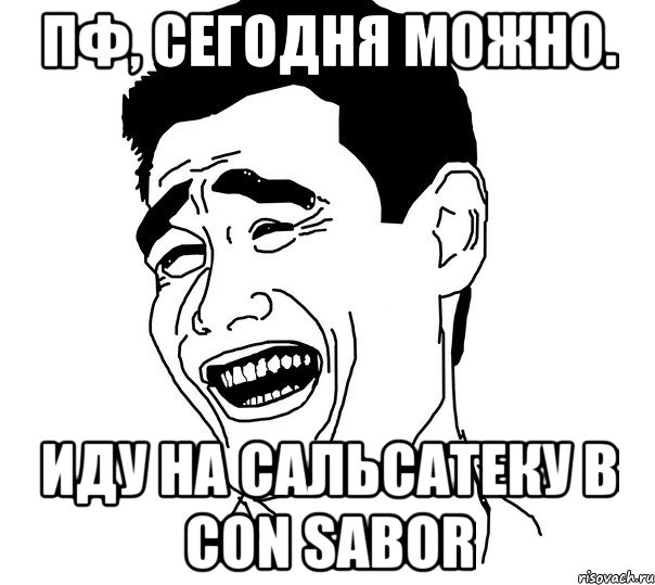 Пф, сегодня можно. Иду на сальсатеку в Con Sabor, Мем Яо минг