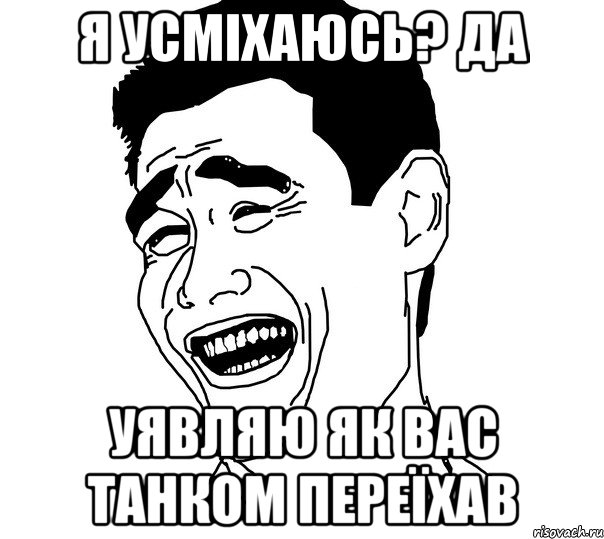 я усміхаюсь? да уявляю як вас танком переїхав, Мем Яо минг