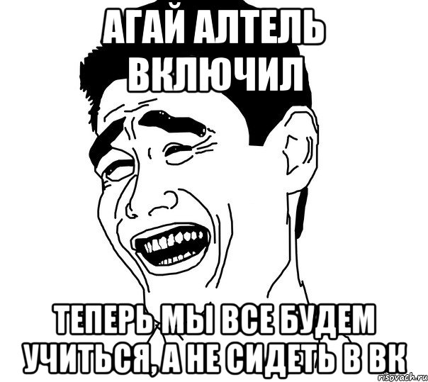 Агай алтель включил теперь мы все будем учиться, а не сидеть в вк, Мем Яо минг