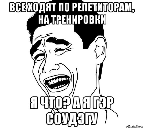 все ходят по репетиторам, на тренировки я что? а я гэр соудэгу, Мем Яо минг