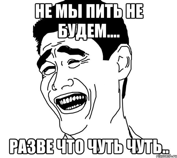 Не Мы Пить не Будем.... Разве что чуть чуть.., Мем Яо минг