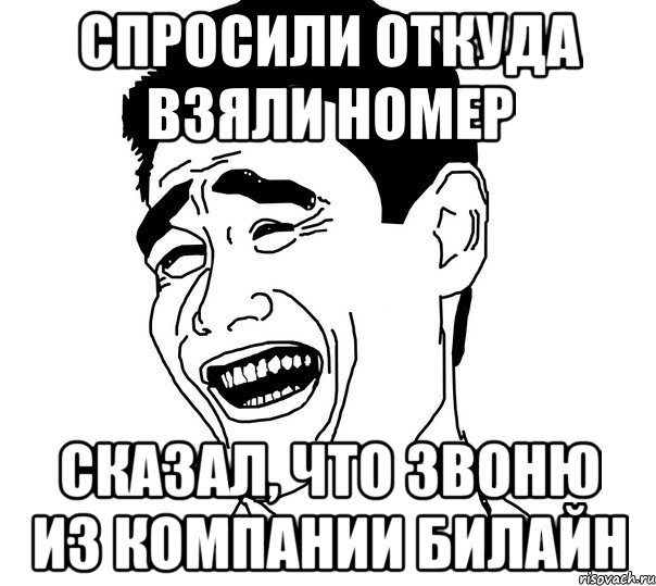 Спросили откуда взяли номер Сказал, что звоню из компании Билайн, Мем Яо минг