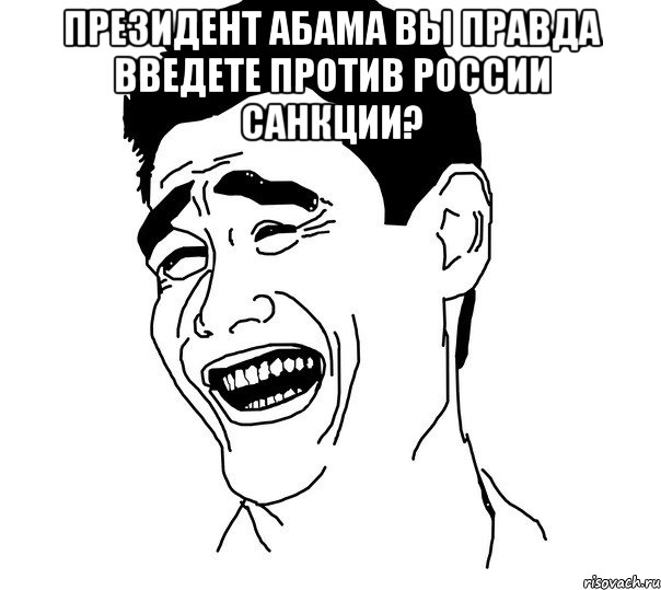 Президент Абама вы правда введете против россии санкции? , Мем Яо минг