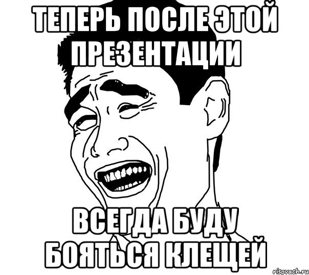 Теперь после этой презентации всегда буду бояться клещей, Мем Яо минг