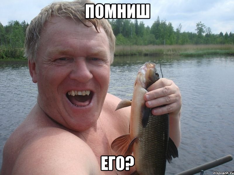 Помниш Его?