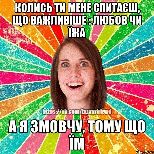 колись ти мене спитаєш, що важливіше : любов чи їжа а я змовчу, тому що їм, Мем Йобнута Подруга ЙоП