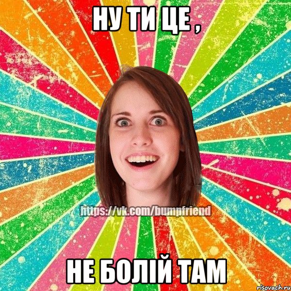 ну ти це , не болій там, Мем Йобнута Подруга ЙоП
