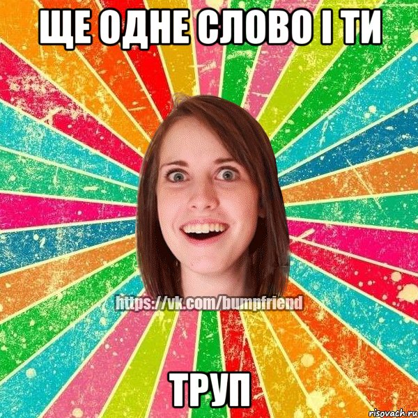 Ще одне слово і ти ТРУП, Мем Йобнута Подруга ЙоП