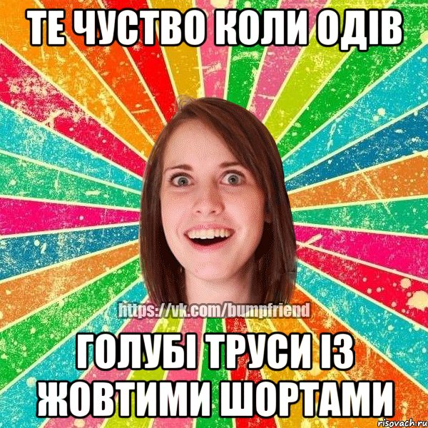 те чуство коли одів голубі труси із жовтими шортами, Мем Йобнута Подруга ЙоП