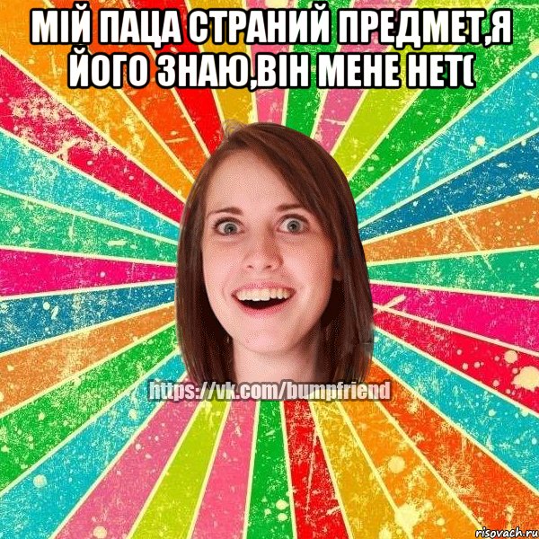мій паца страний предмет,я його знаю,він мене нет( , Мем Йобнута Подруга ЙоП